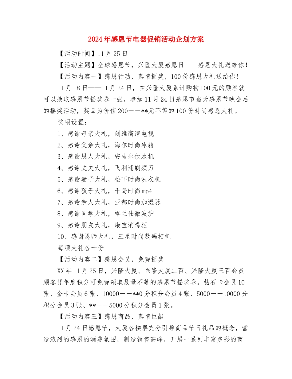 2024年感恩节活动方案与2024年感恩节电器促销活动企划方案汇编.doc_第3页