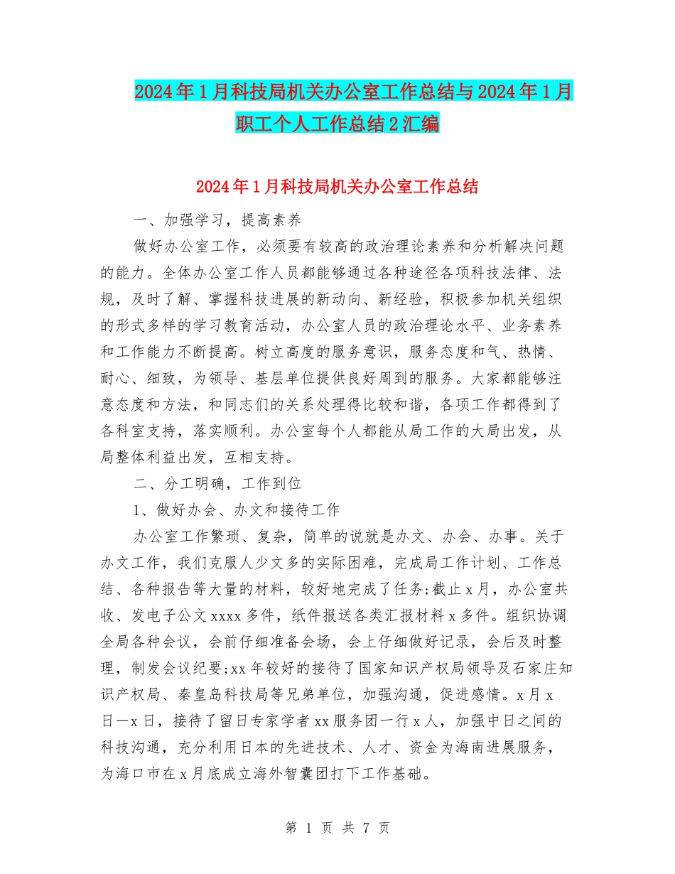 2024年1月科技局机关办公室工作总结与2024年1月职工个人工作总结2汇编_第1页