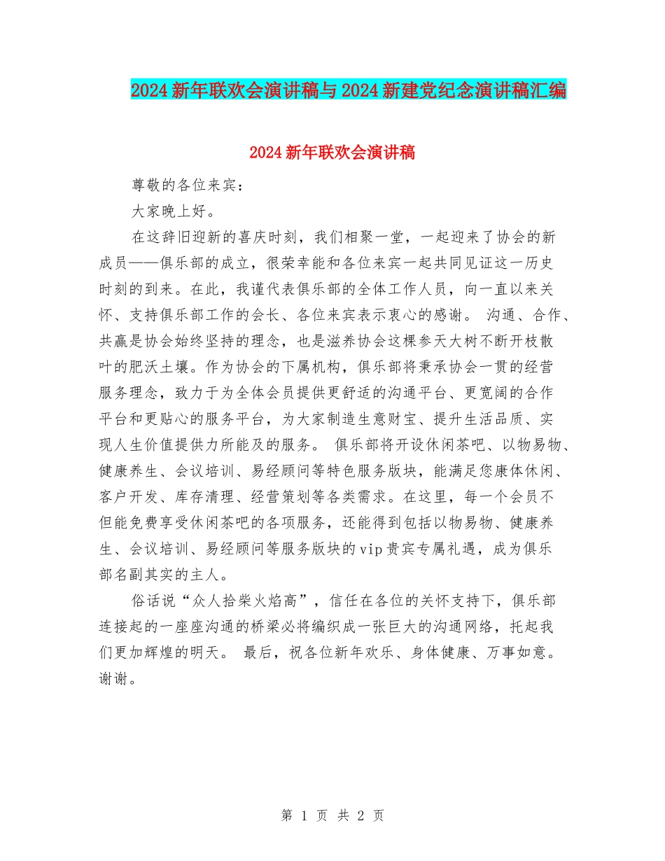 2024新年联欢会演讲稿与2024新建党纪念演讲稿汇编_第1页