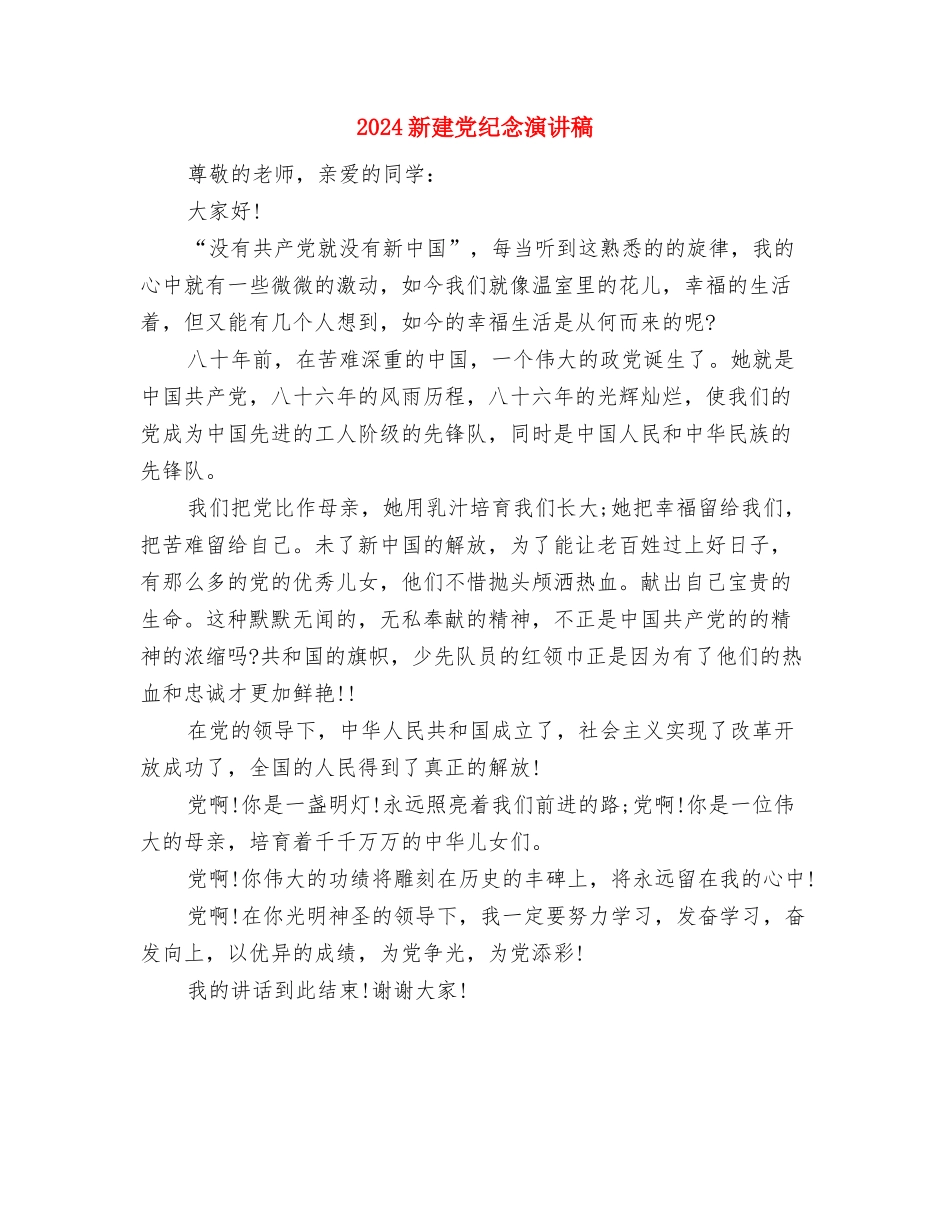 2024新年联欢会演讲稿与2024新建党纪念演讲稿汇编_第2页