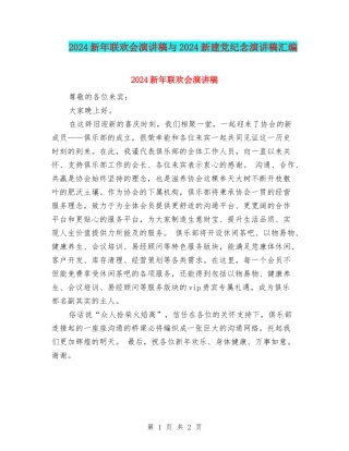 2024新年联欢会演讲稿与2024新建党纪念演讲稿汇编