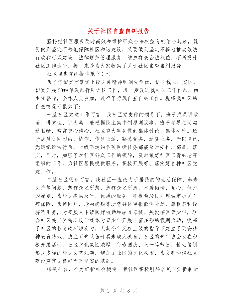 关于社区自查自纠报告_第2页