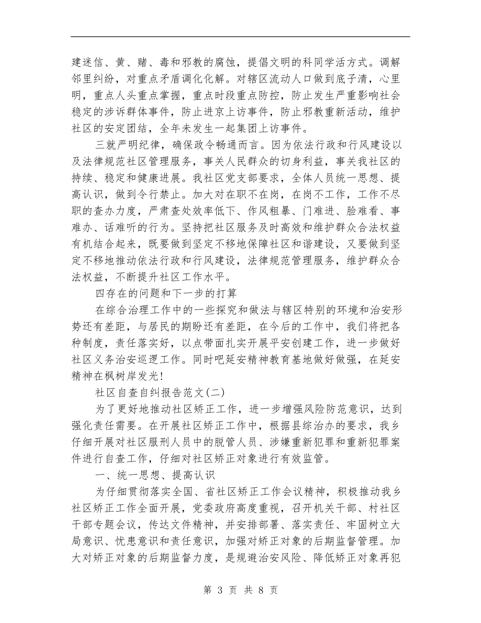 关于社区自查自纠报告_第3页