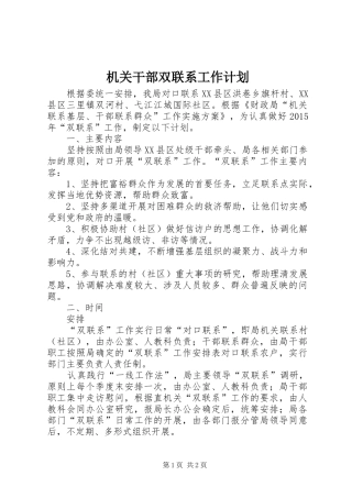 机关干部双联系工作计划