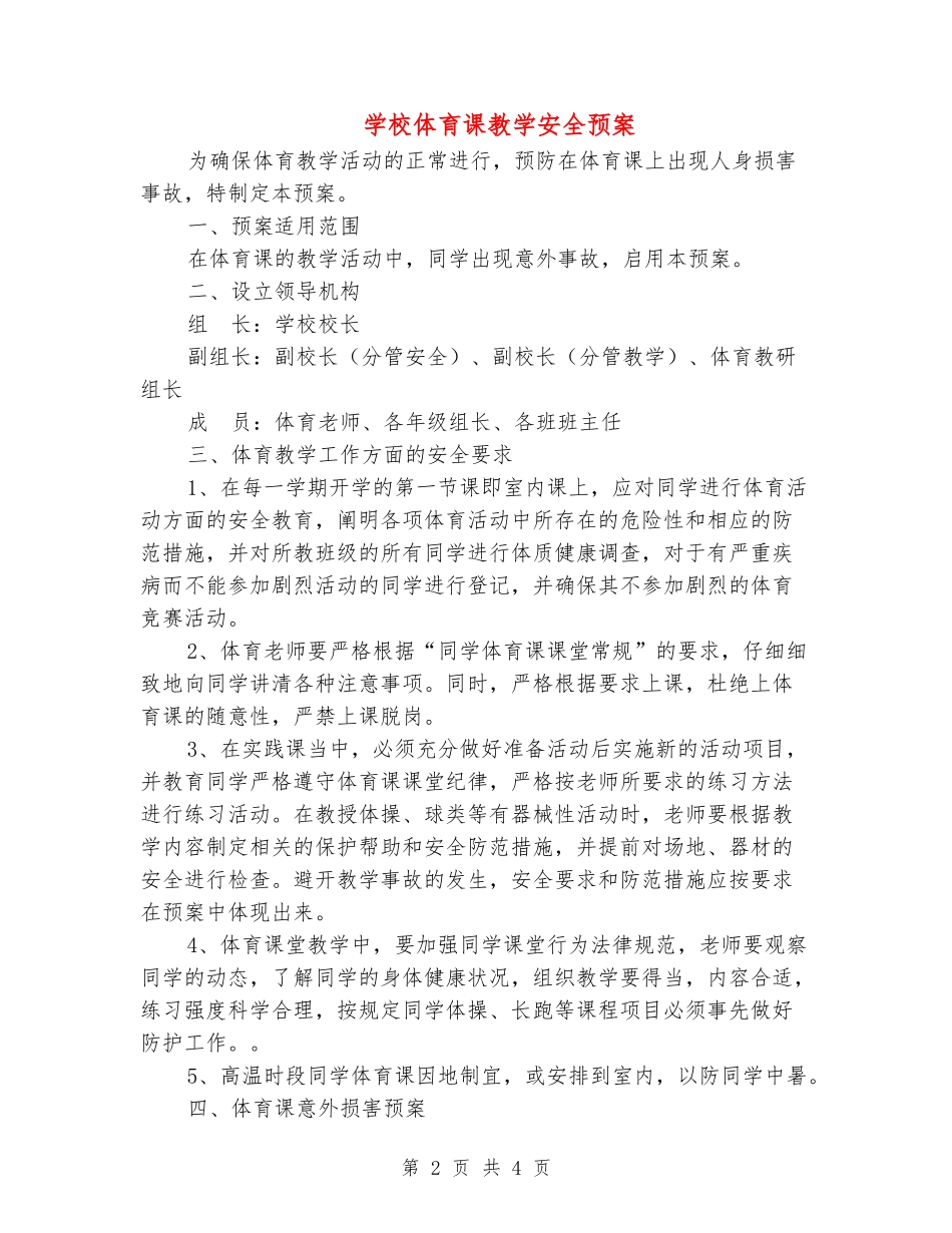学校体育课教学安全预案_第2页