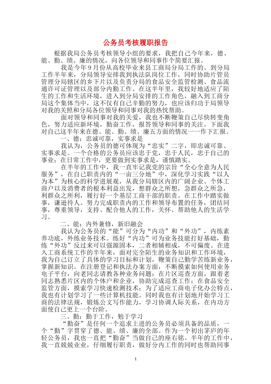 公务员考核履职报告_第1页