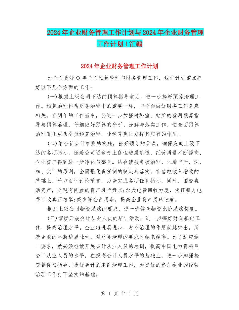 2024年企业财务管理工作计划与2024年企业财务管理工作计划1汇编_第1页