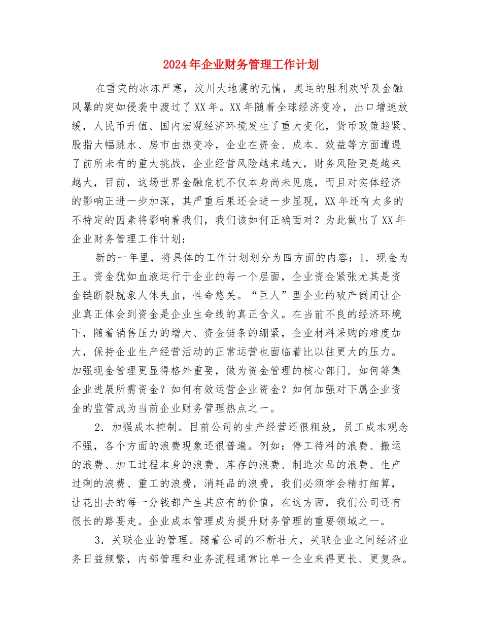 2024年企业财务管理工作计划与2024年企业财务管理工作计划1汇编_第3页