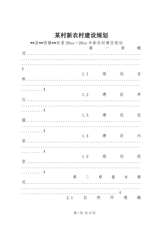 某村新农村建设规划