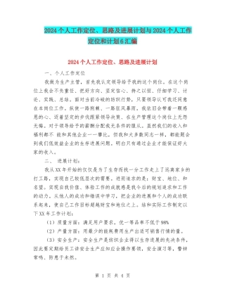 2024个人工作定位、思路及发展计划与2024个人工作定位和计划6汇编