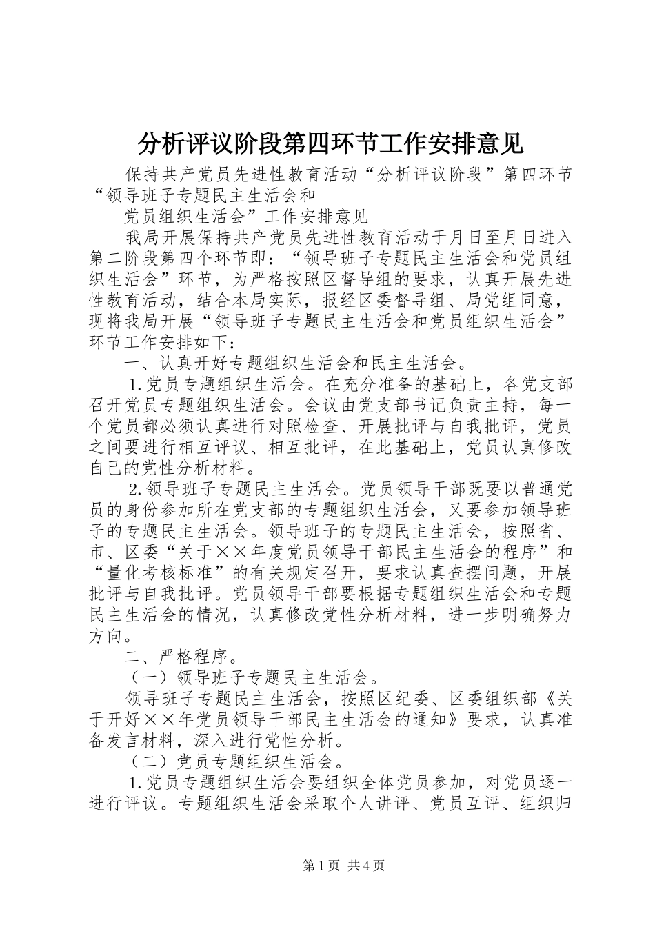 分析评议阶段第四环节工作安排意见_第1页