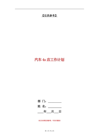 汽车4s店工作计划