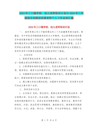 2024年三口镇小学、幼儿教师培训计划与2024年三年级综合实践活动课教师个人工作总结汇编
