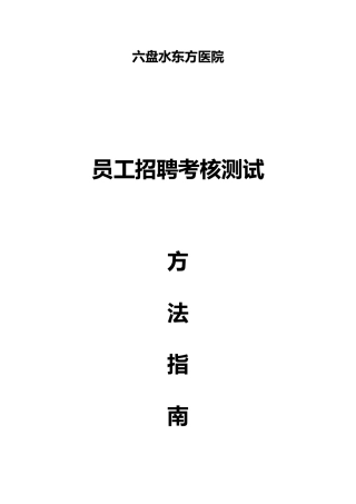 招聘方法指南_面试_求职职场_实用文档