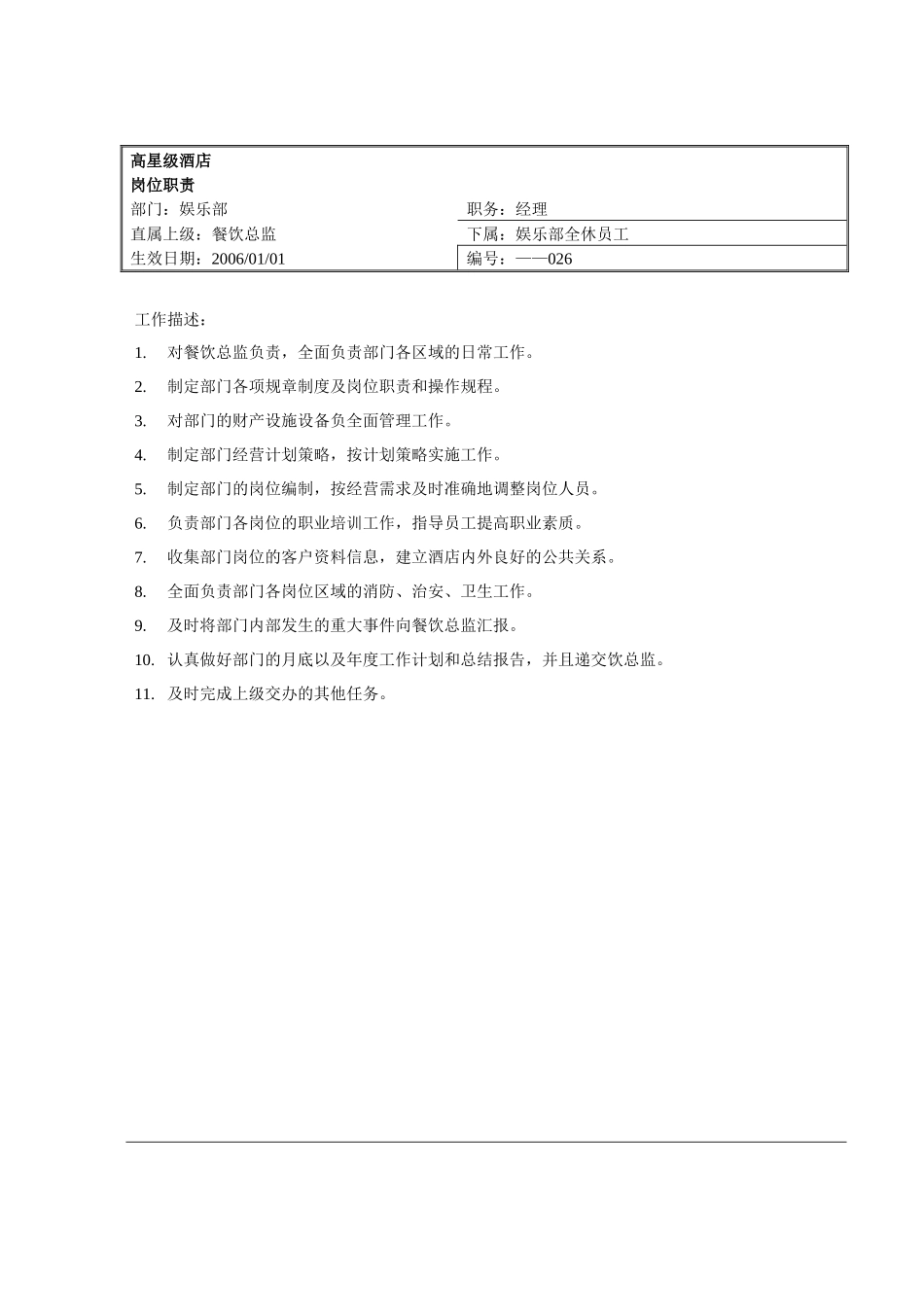 某娱乐部各个岗位职责_第1页