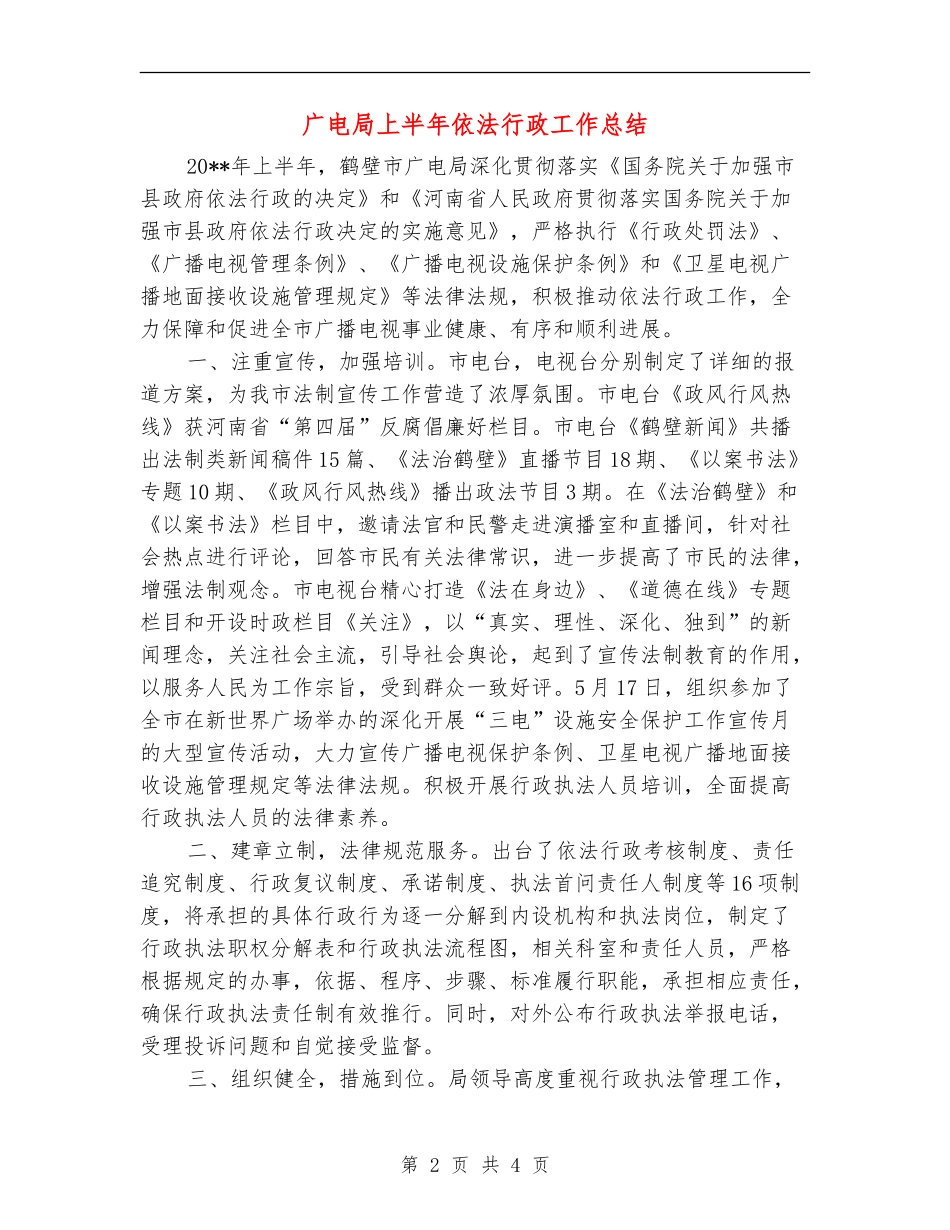广电局上半年依法行政工作总结_第2页