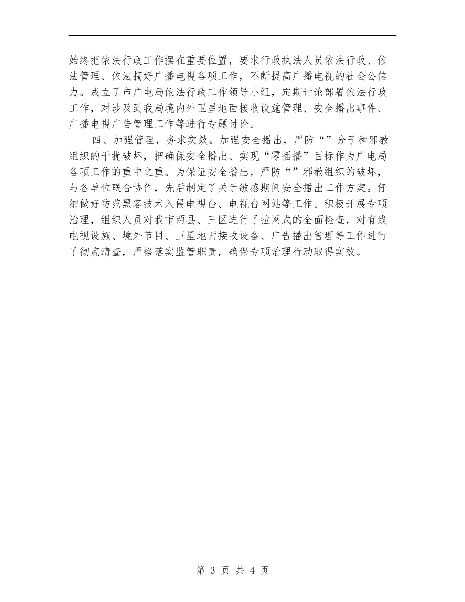 广电局上半年依法行政工作总结_第3页