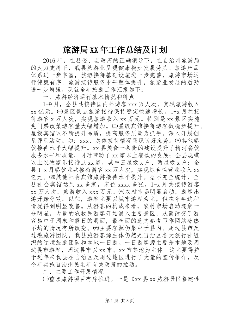 旅游局XX年工作总结及计划_第1页