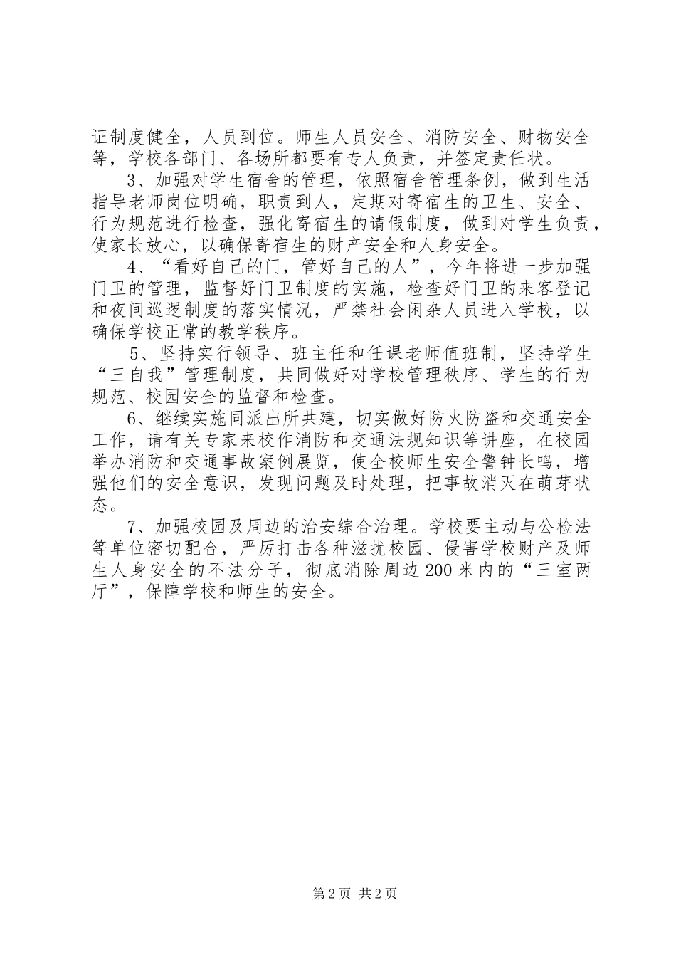 年度综合治理工作计划_第2页