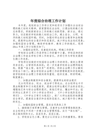 年度综合治理工作计划
