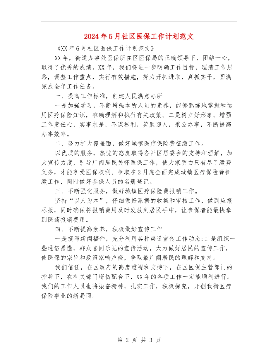 2024年5月社区医保工作计划范文_第2页