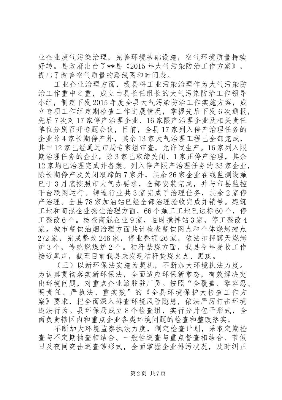 环境保护局半年工作总结和工作计划_第2页