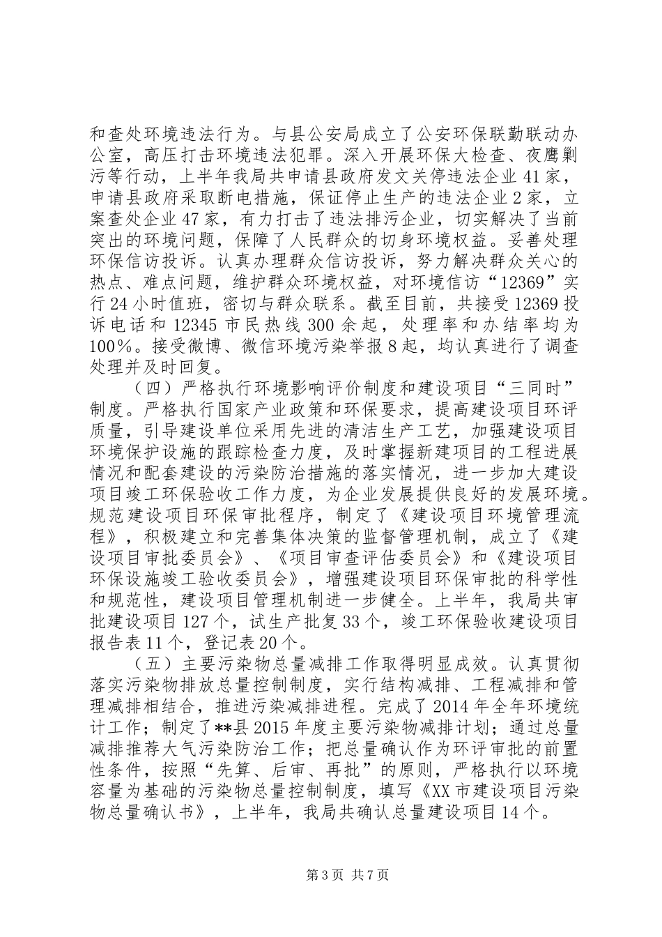 环境保护局半年工作总结和工作计划_第3页