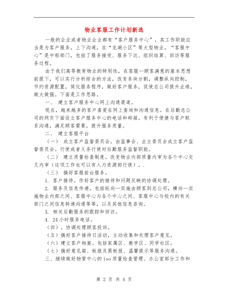 物业客服工作计划新选_第2页
