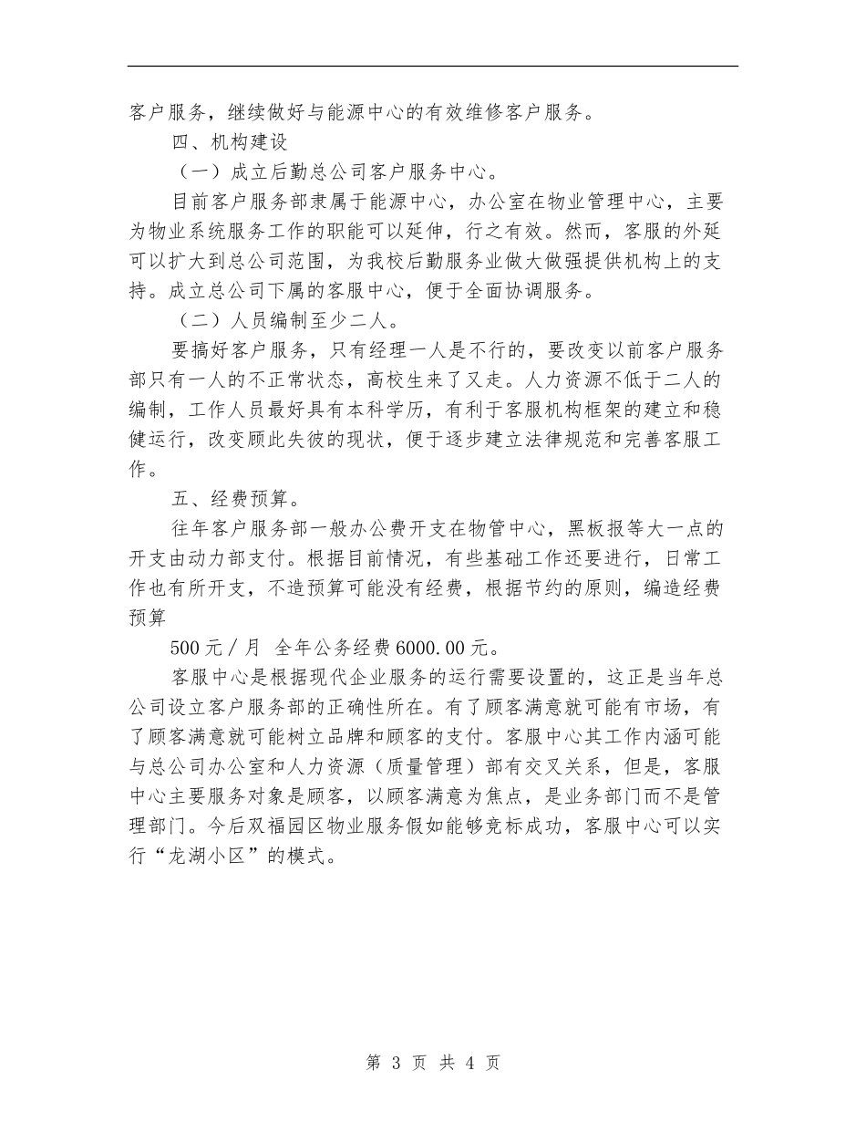物业客服工作计划新选_第3页