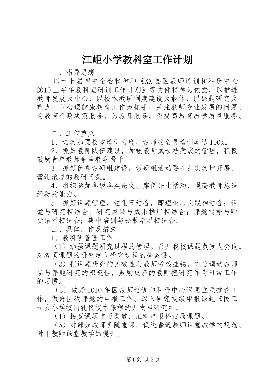 江岠小学教科室工作计划_第1页