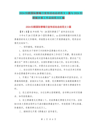 2024妇联国际禁毒日宣传活动总结范文3篇与2024妇联城乡部工作总结范文汇编
