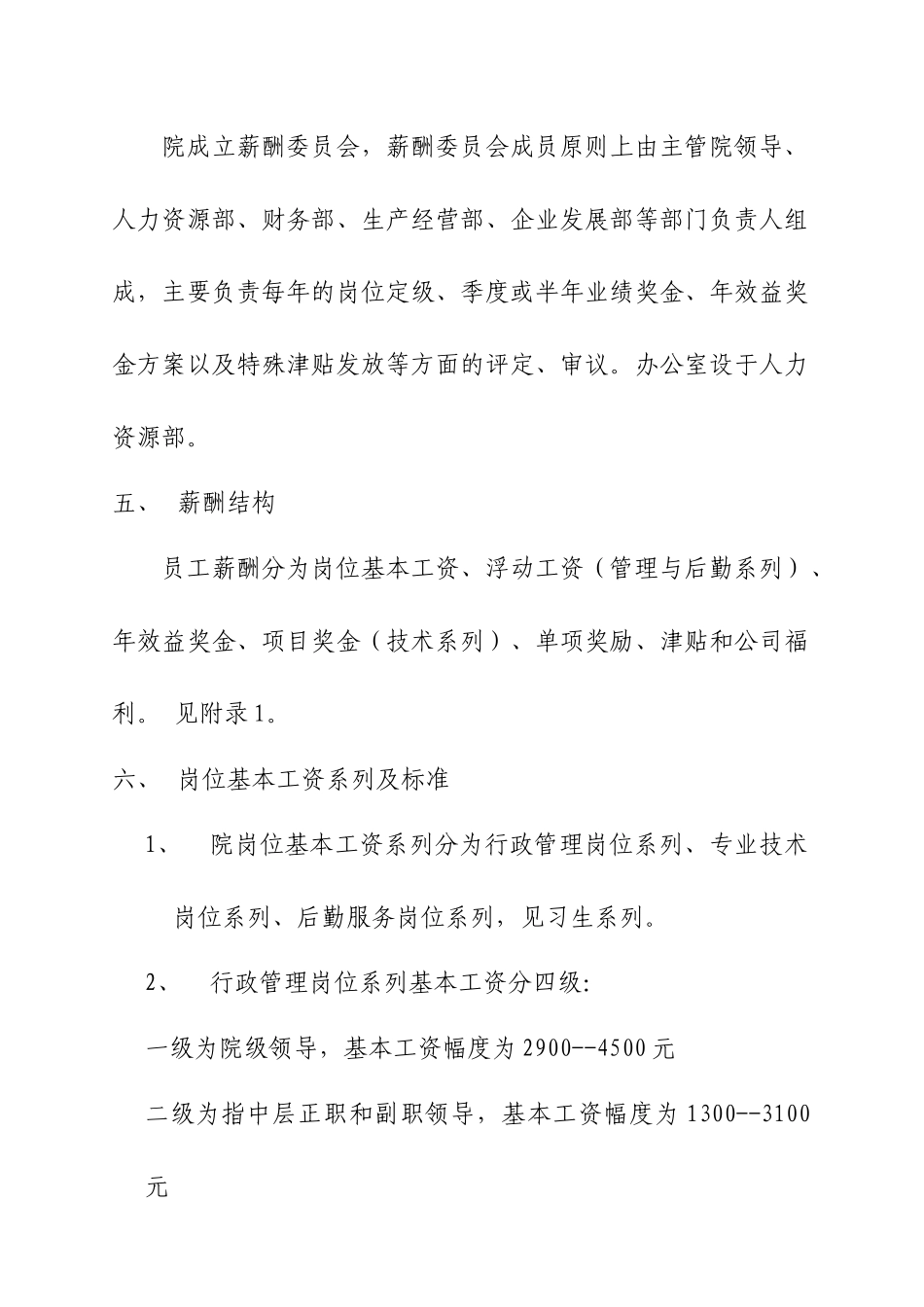 某某地区建筑综合设计研究院薪酬管理制定_第2页
