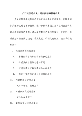 某某地区建筑综合设计研究院薪酬管理制定