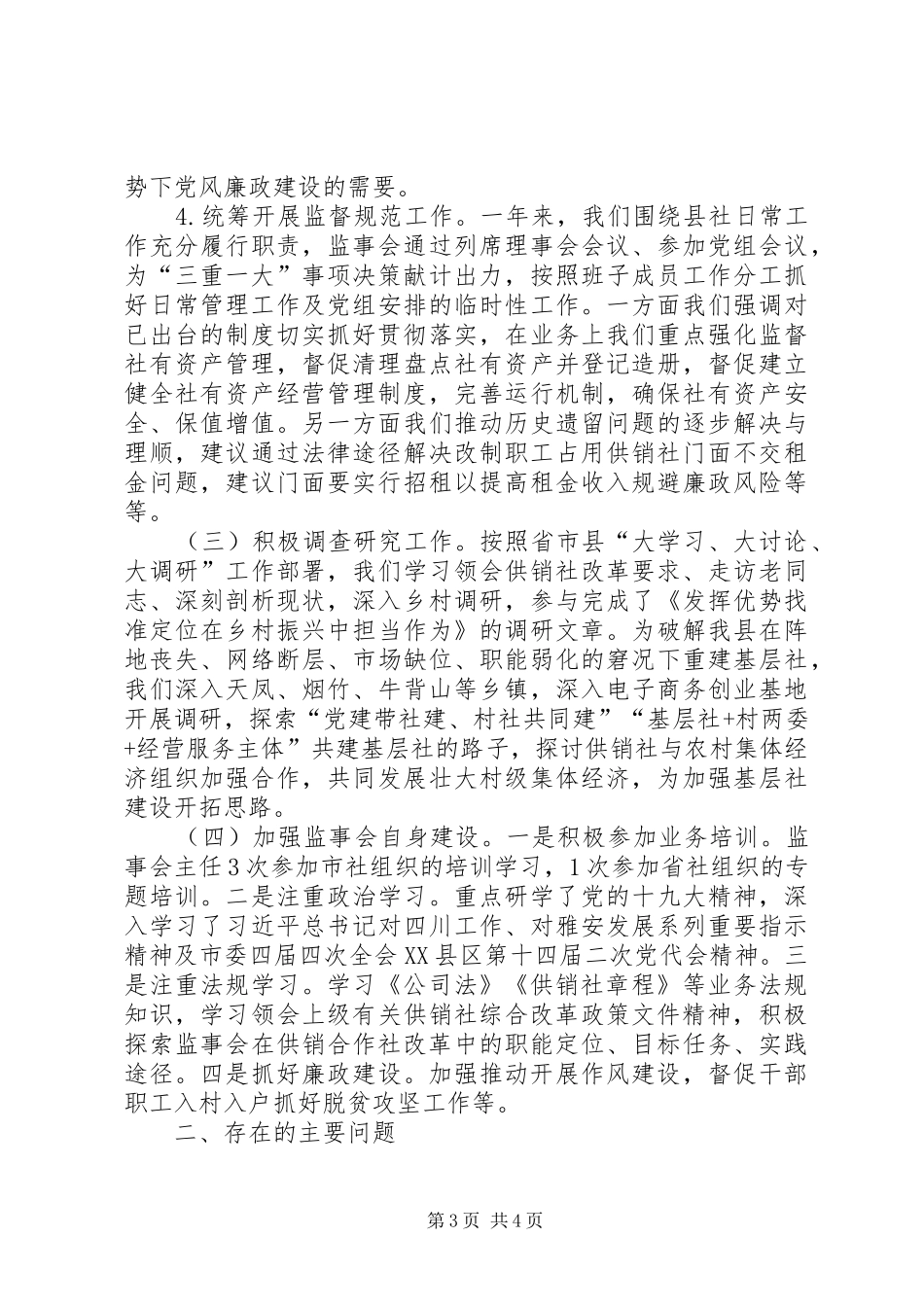 供销合作社联合社监事会工作总结及XX年工作计划_第3页