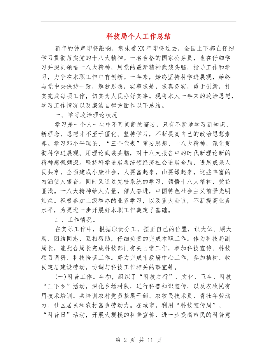 科技局个人工作总结_第2页