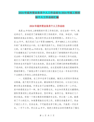 2024年底外贸业务员个人工作总结与2024年底工程招标个人工作总结汇编