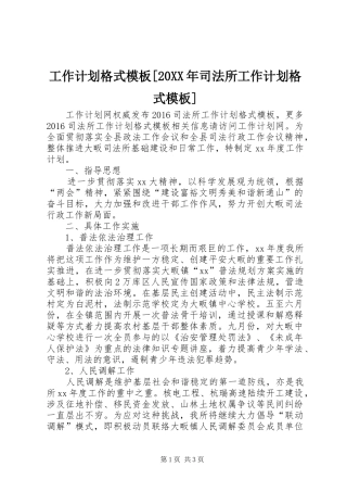 工作计划格式模板[20XX年司法所工作计划格式模板]