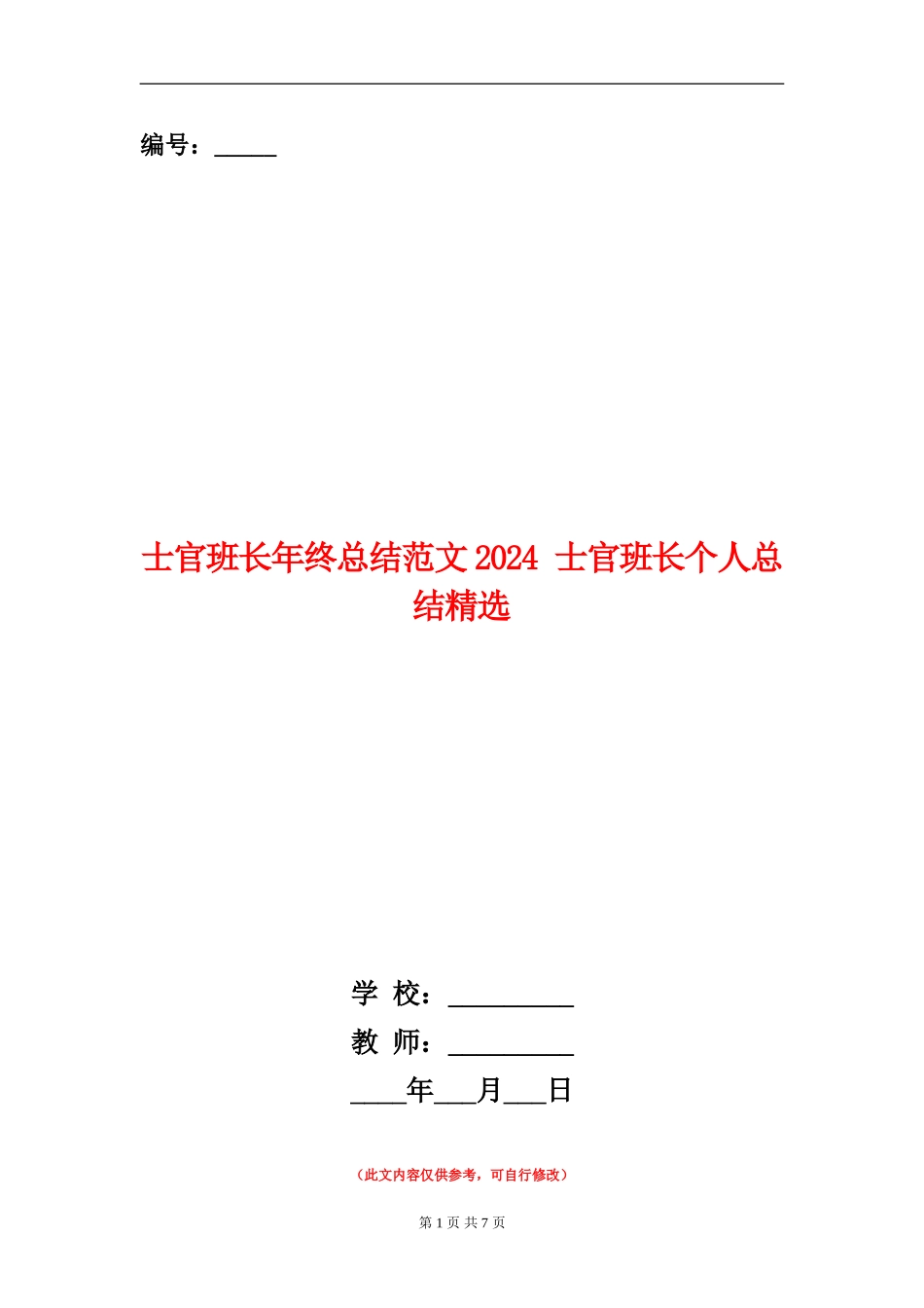 士官班长年终总结范文2024_第1页