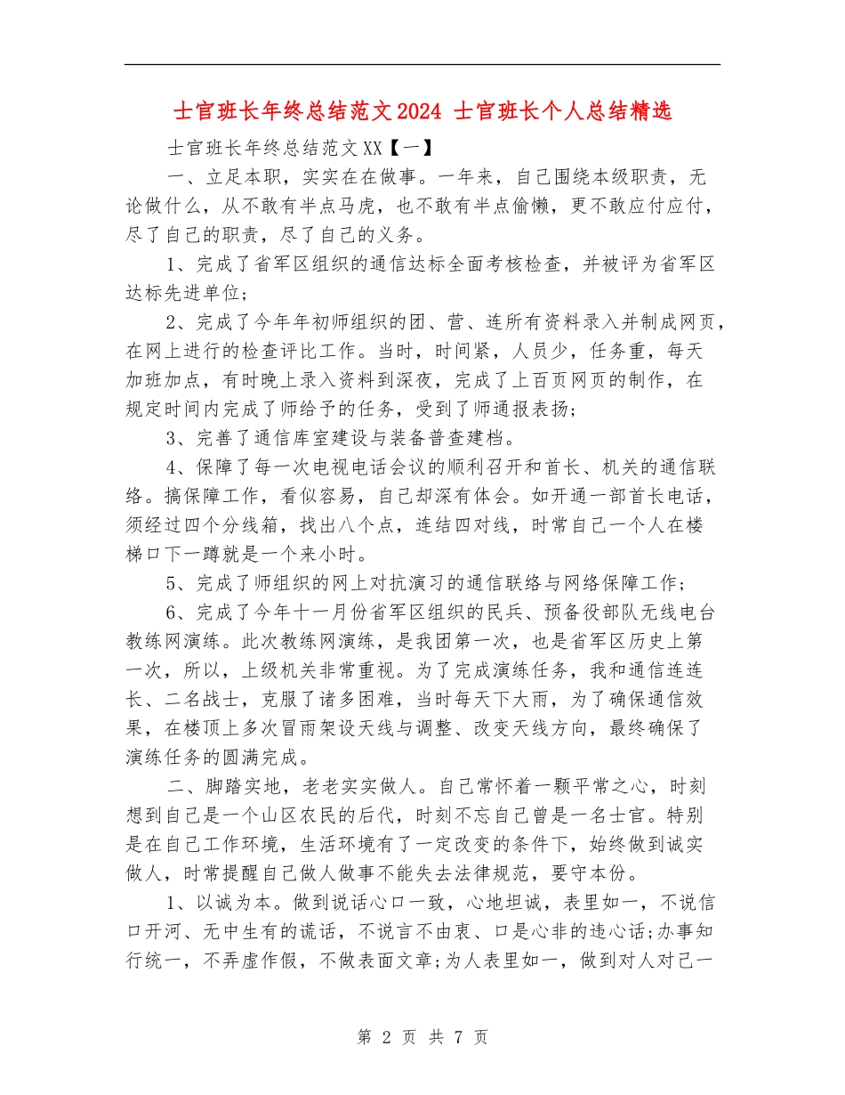 士官班长年终总结范文2024_第2页