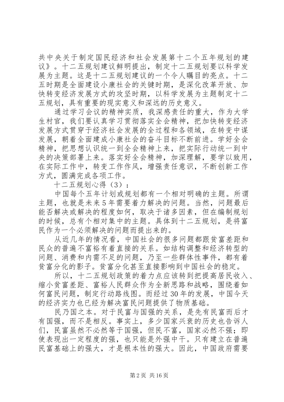 第一篇：十二五规划心得_第2页