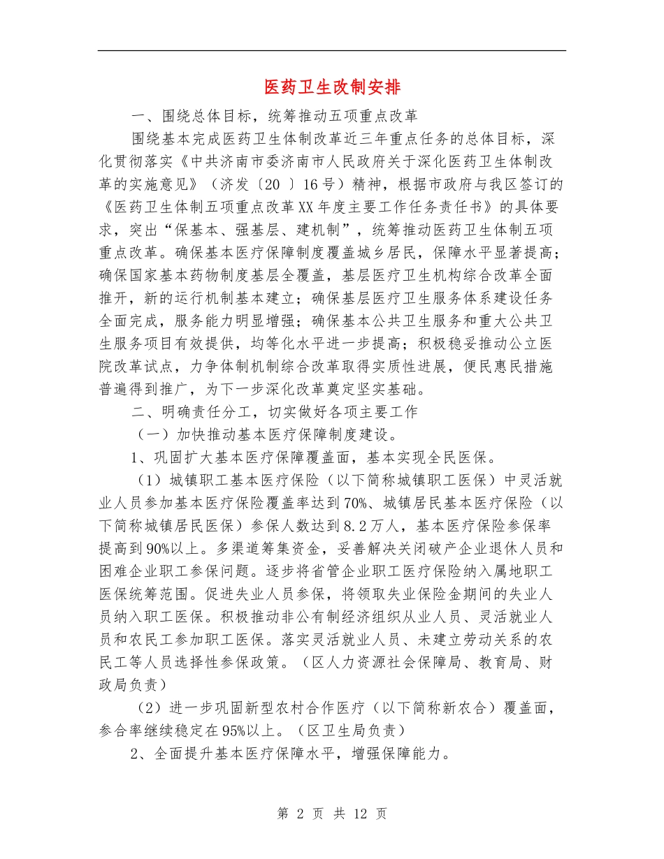 医药卫生改制安排_第2页