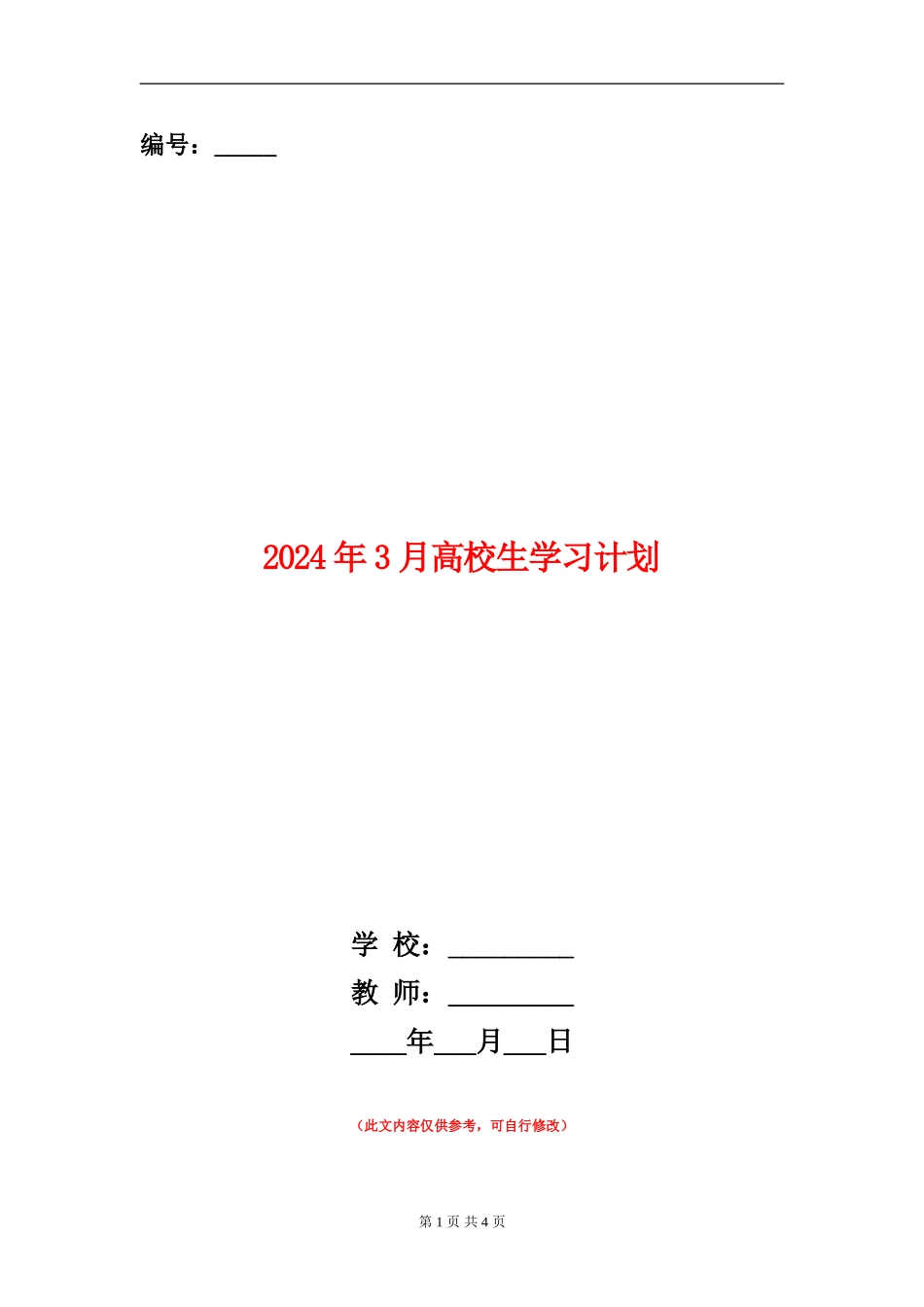 2024年3月大学生学习计划_第1页