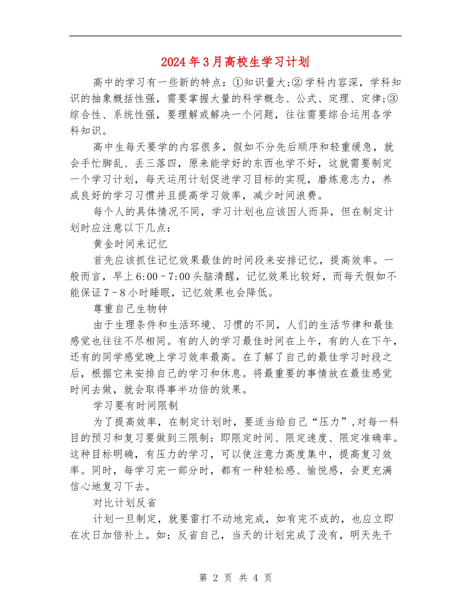 2024年3月大学生学习计划_第2页
