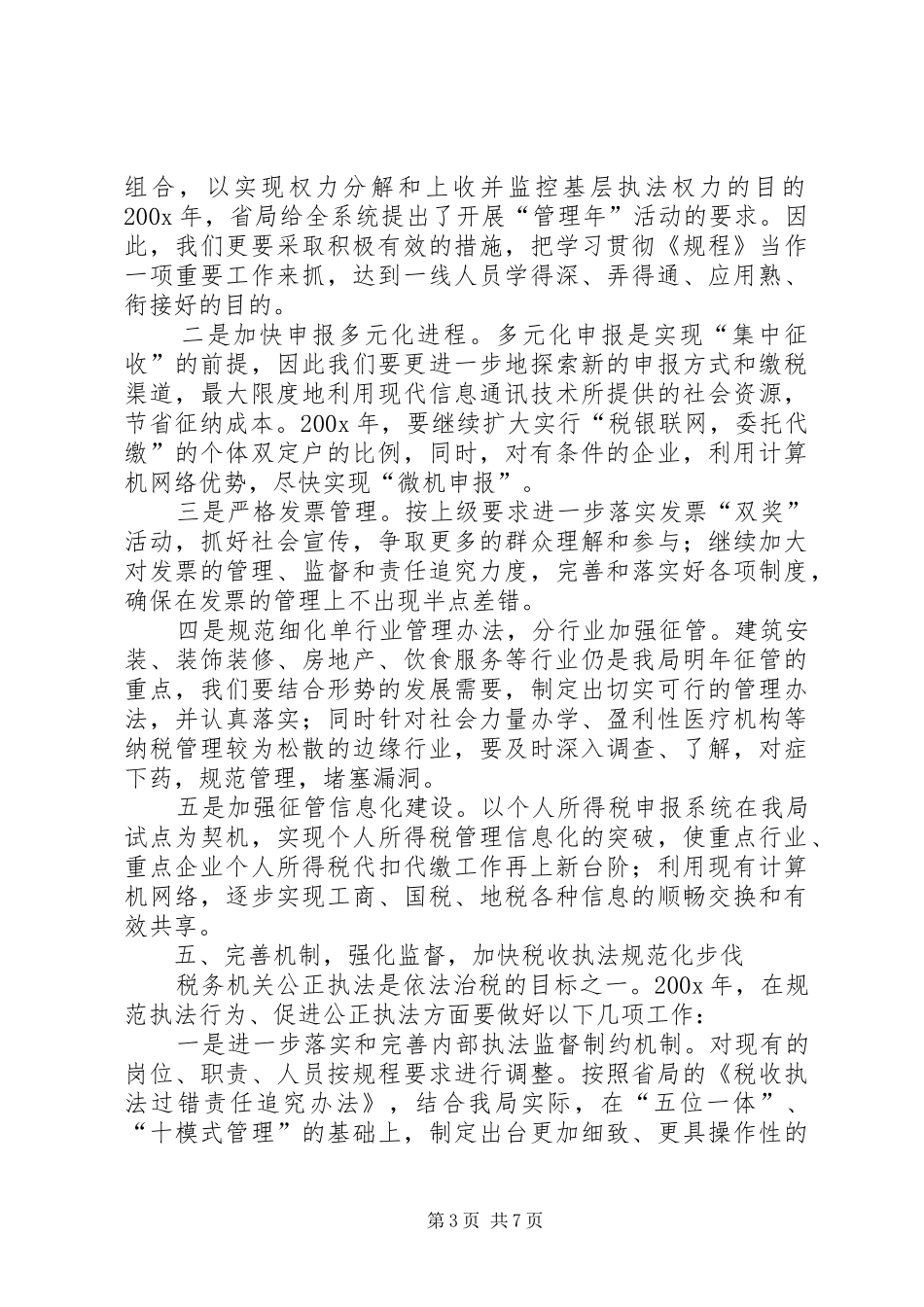 地税局工作计划通用版_第3页