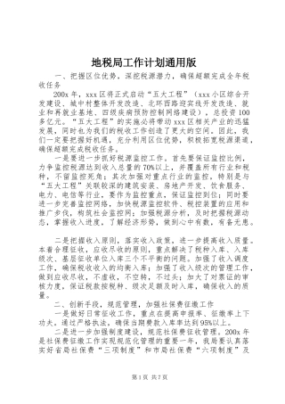 地税局工作计划通用版