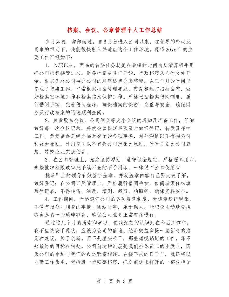 档案、会议、公章管理个人工作总结_第1页