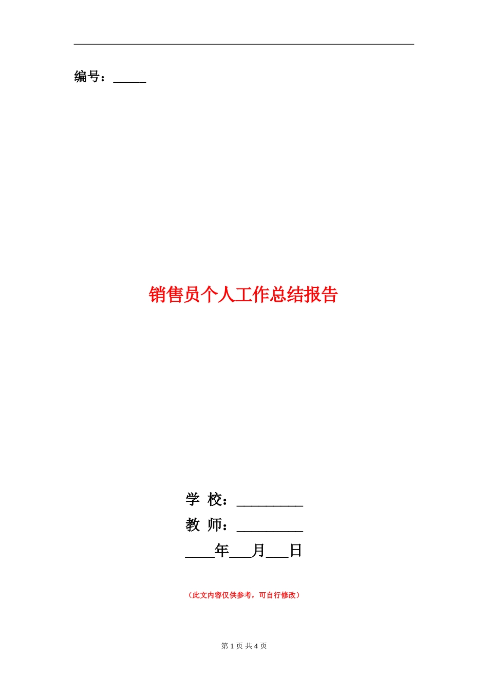销售员个人工作总结报告_第1页