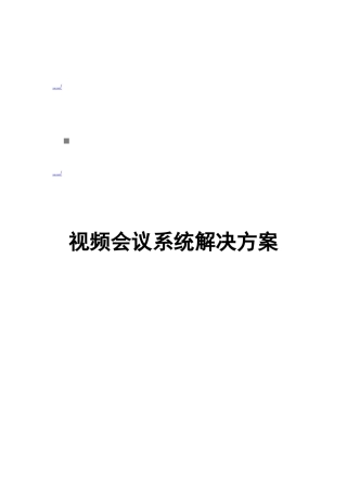 视频会议网络分析与系统解决方案