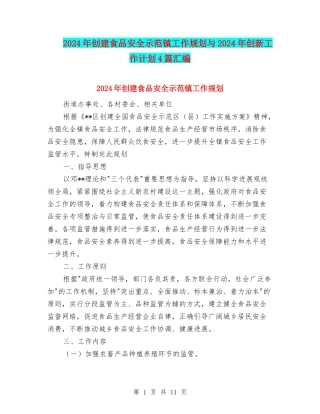 2024年创建食品安全示范镇工作规划与2024年创新工作计划4篇汇编