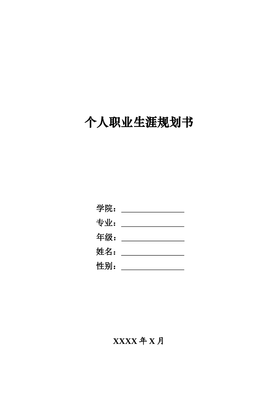 职业生涯规划书(yangshu)_第1页